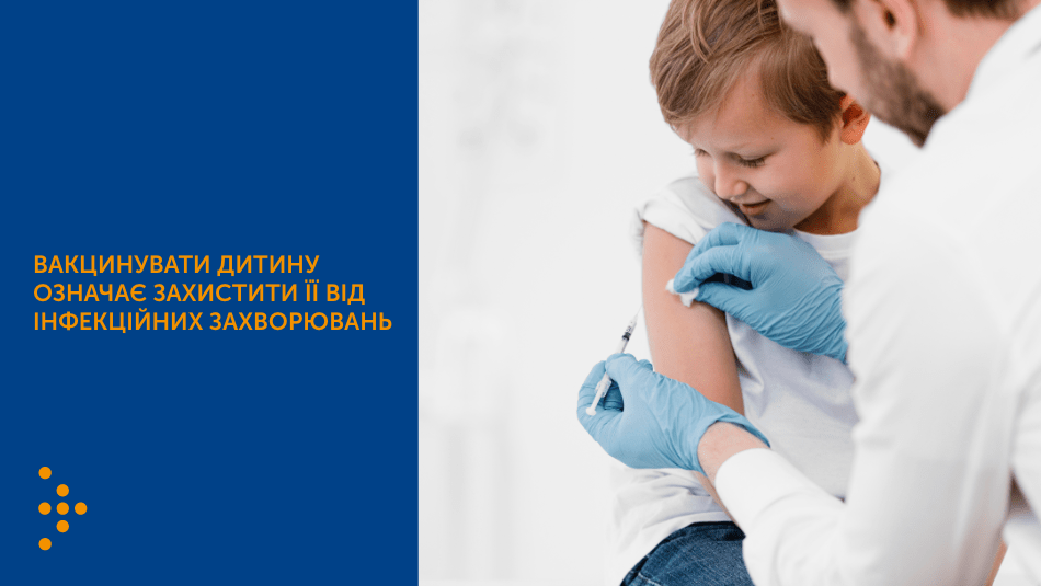 ВАКЦИНУВАТИ ДИТИНУ ОЗНАЧАЄ ЗАХИСТИТИ ЇЇ ВІД ІНФЕКЦІЙНИХ ЗАХВОРЮВАНЬ