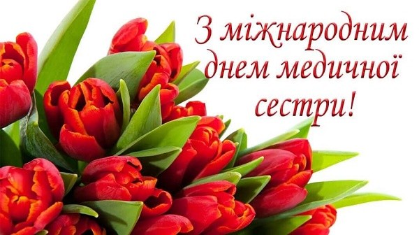 Вітаємо з Днем медичної сестри!
