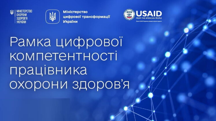 Презентовано Рамку цифрової компетентності працівника охорони здоров’я Презентовано Рамку цифрової компетентності працівника охорони здоров’я