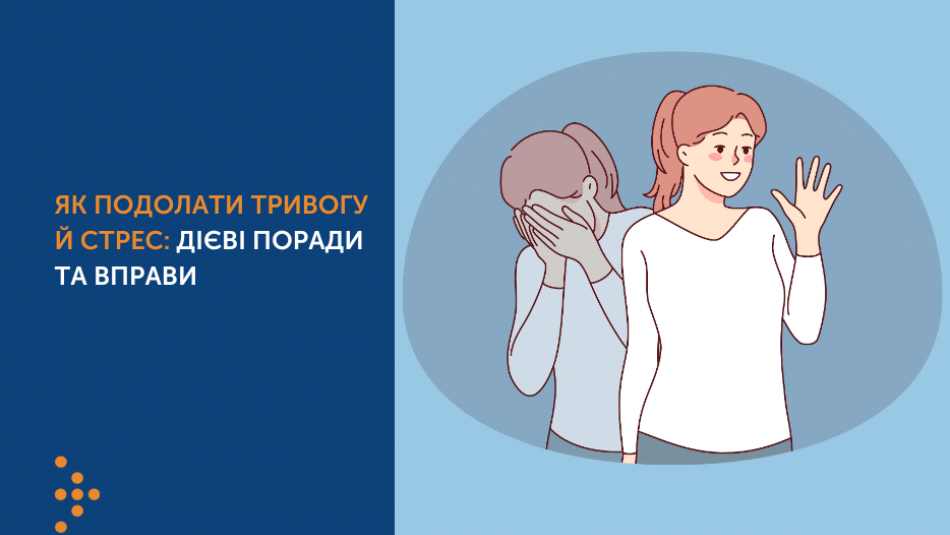 ЯК ПОДОЛАТИ ТРИВОГУ Й СТРЕС: ДІЄВІ ПОРАДИ ТА ВПРАВИ