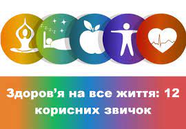 Здоровʼя на все життя: 12 корисних звичок Здоровʼя на все життя: 12 корисних звичок