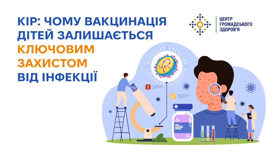 Кір: чому вакцинація дітей залишається ключовим захистом від інфекції Кір: чому вакцинація дітей залишається ключовим захистом від інфекції