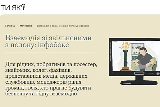 Взаємодія з людьми, які пережили полон Взаємодія з людьми, які пережили полон