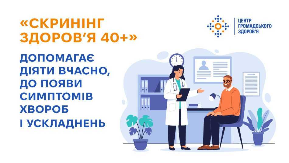 «Скринінг здоров’я 40+» — це можливість для змін, які врятують здоров’я та життя «Скринінг здоров’я 40+» — це можливість для змін, які врятують здоров’я та життя