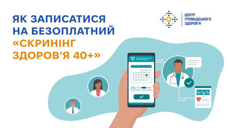 Як записатися на безоплатний «Скринінг здоров’я 40+» Як записатися на безоплатний «Скринінг здоров’я 40+»
