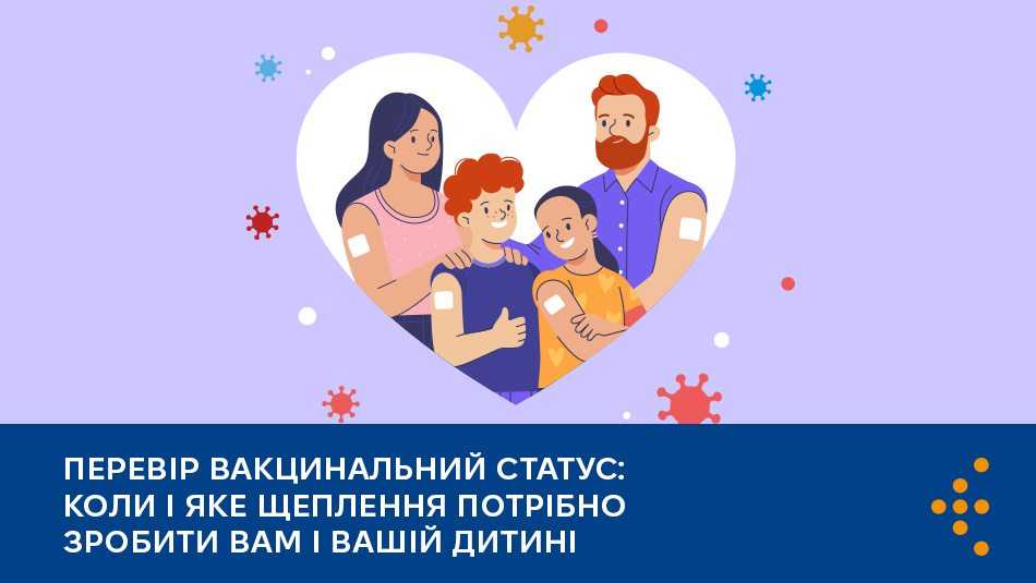 Перевір вакцинальний статус: коли і яке щеплення потрібно зробити вам і вашій дитині Перевір вакцинальний статус: коли і яке щеплення потрібно зробити вам і вашій дитині