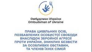 Права цивільних осіб, позбавлених особистої свободи внаслідок збройної агресії проти України, зниклих безвісти за особливих обставин, та членів їх сімей